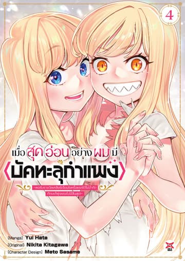เมื่อสุดอ่อนอย่างผมมี <บัคทะลุกำแพง> ~พอรับรางวัลเคลียร์เงื่อนไขครั้งแรกได้ไม่จำกัดทักษะก็พุ่งแรงไม่มีสิ้นสุด! ~เล่ม 4