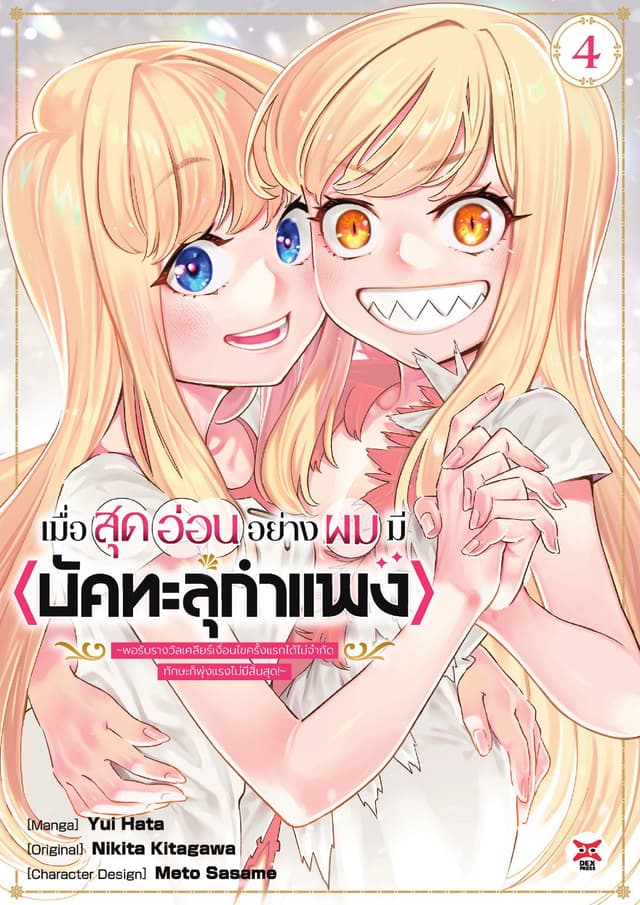 เมื่อสุดอ่อนอย่างผมมี <บัคทะลุกำแพง> ~พอรับรางวัลเคลียร์เงื่อนไขครั้งแรกได้ไม่จำกัดทักษะก็พุ่งแรงไม่มีสิ้นสุด! ~เล่ม 4