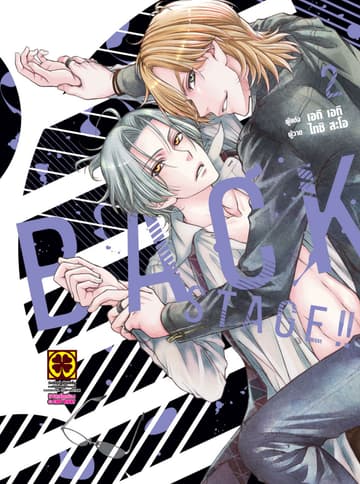 BACK STAGE!! เล่ม 2