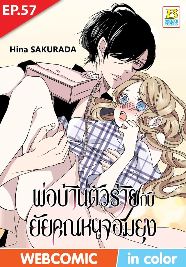 พ่อบ้านตัวร้ายกับยัยคุณหนูจอมยุ่ง ตอน 57 (ฉบับ V-Scroll)