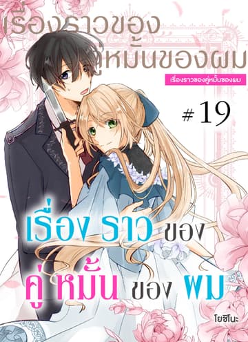 เรื่องราวของคู่หมั้นของผม ตอนที่ 19