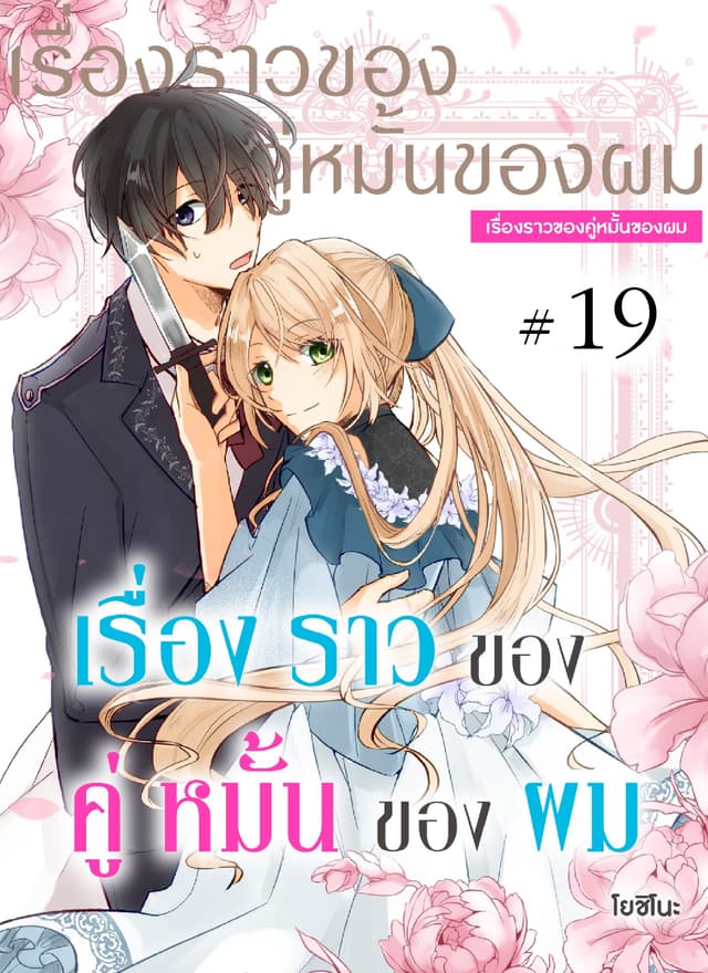 เรื่องราวของคู่หมั้นของผม ตอนที่ 19