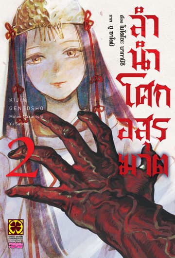 ลำนำโศกอสุรฆาต เล่ม 2