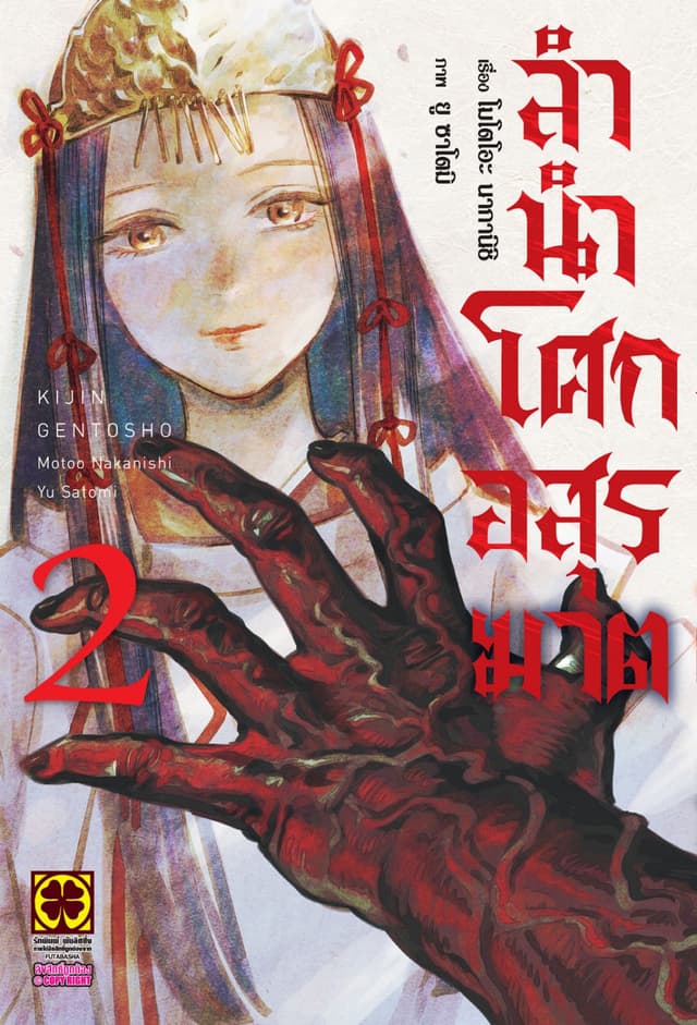 ลำนำโศกอสุรฆาต เล่ม 2