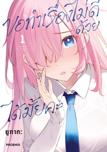 ขอทำเรื่องไม่ดีด้วยได้มั้ยคะ (การ์ตูน) เล่ม 1