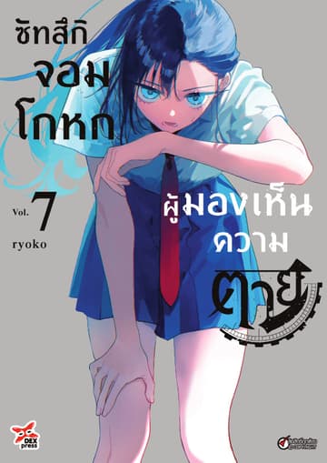 ซัทสึกิจอมโกหกผู้มองเห็นความตาย เล่ม 7