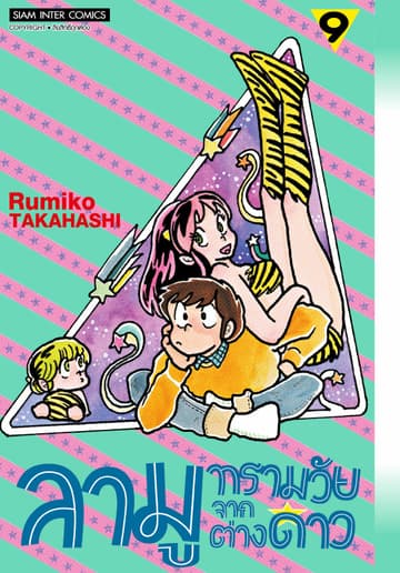 ลามู ทรามวัยจากต่างดาว เล่ม 09 (New Edition)
