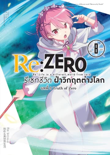 Re:Zero รีเซทชีวิต ฝ่าวิกฤตต่างโลก บทที่ 3 เล่ม 8 (ฉบับการ์ตูน)