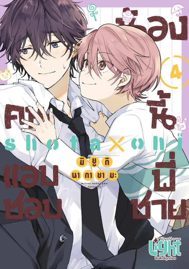 น้องคนนี้แอบชอบพี่ชาย Volume 4