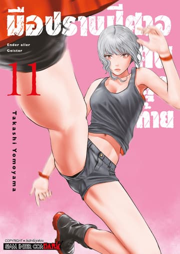 มือปราบปิศาจคนสุดท้าย - Ender Geister - เล่ม 11