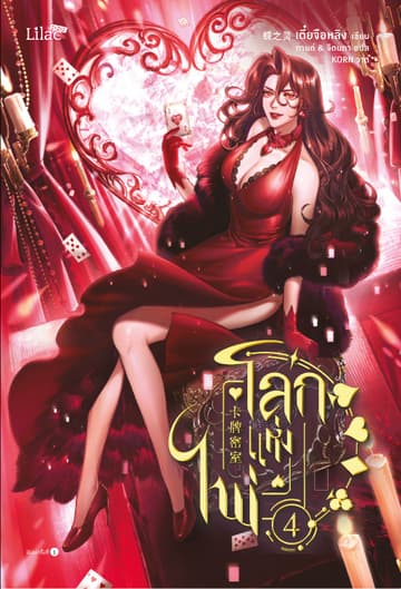 โลกแห่งไพ่ เล่ม 4