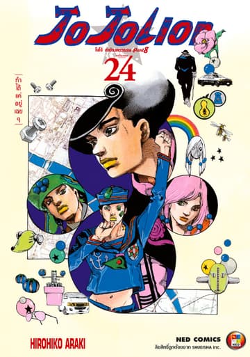 โจโจเลียน ล่าข้ามศตวรรษ ภาค 8 เล่ม 24
