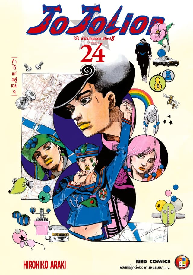 โจโจเลียน ล่าข้ามศตวรรษ ภาค 8 เล่ม 24