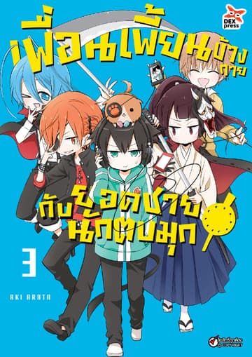 เพื่อนเพี้ยนข้างกายกับยอดชายนักตบมุก เล่ม 3