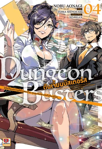 DUNGEON BUSTERS ดันเจี้ยนบัสเตอร์ส @comic เล่ม 4