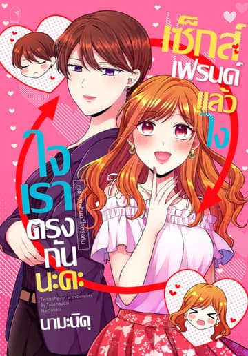เซ็กส์เฟรนด์แล้วไง ใจเราตรงกันนะคะ