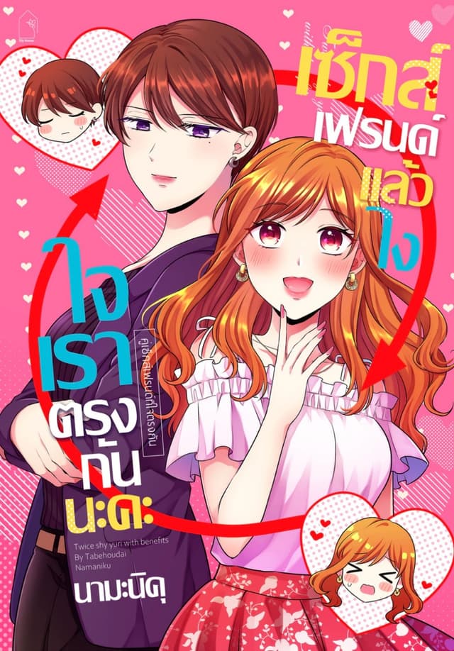 เซ็กส์เฟรนด์แล้วไง ใจเราตรงกันนะคะ