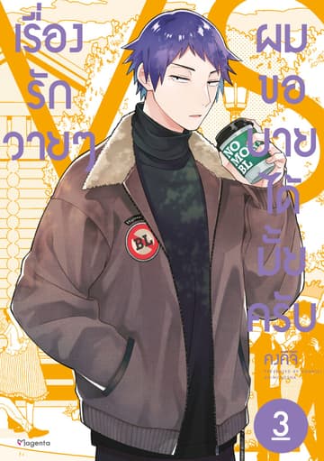 เรื่องรักวายๆผมขอบายได้มั้ยครับ เล่ม 3
