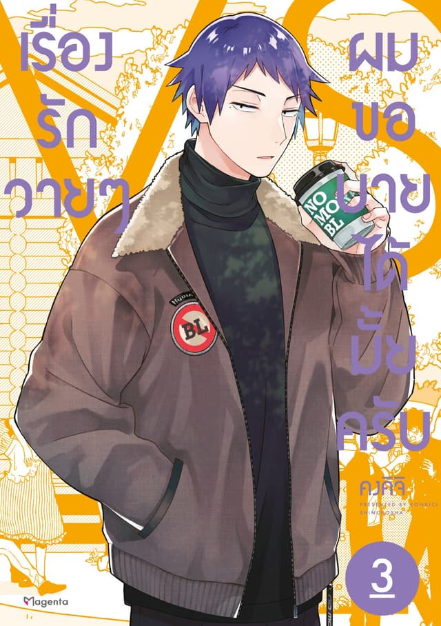 เรื่องรักวายๆผมขอบายได้มั้ยครับ เล่ม 3