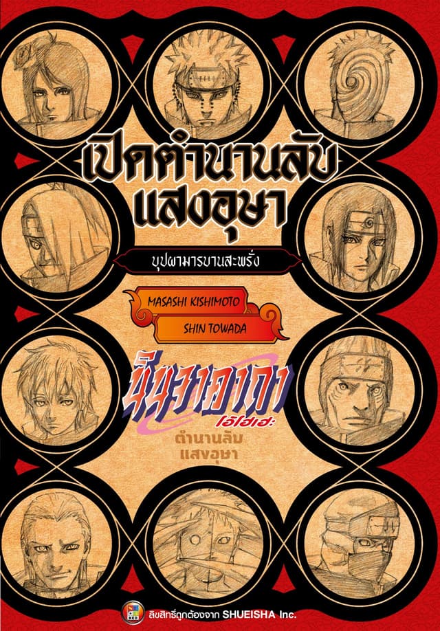 นินจาคาถา โอ้โฮเฮะ เปิดตำนานลับแสงอุษา -บุปผามารบานสะพรั่ง-