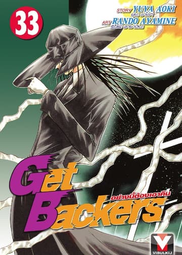 Get Backers อย่างนี้ต้องเอาคืน เล่ม 33