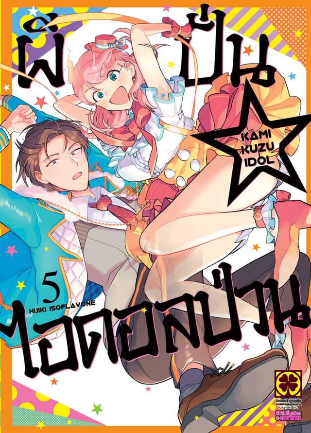ผีปั่น☆ไอดอลป่วน เล่ม 5