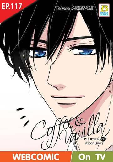Coffee & Vanilla หนุ่มกาแฟกับสาววานิลลา ตอน 117 (ฉบับ V-Scroll)