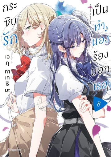 กระซิบรักเป็นทำนองร้องบอกเธอ เล่ม 8