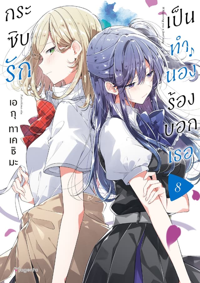 กระซิบรักเป็นทำนองร้องบอกเธอ เล่ม 8