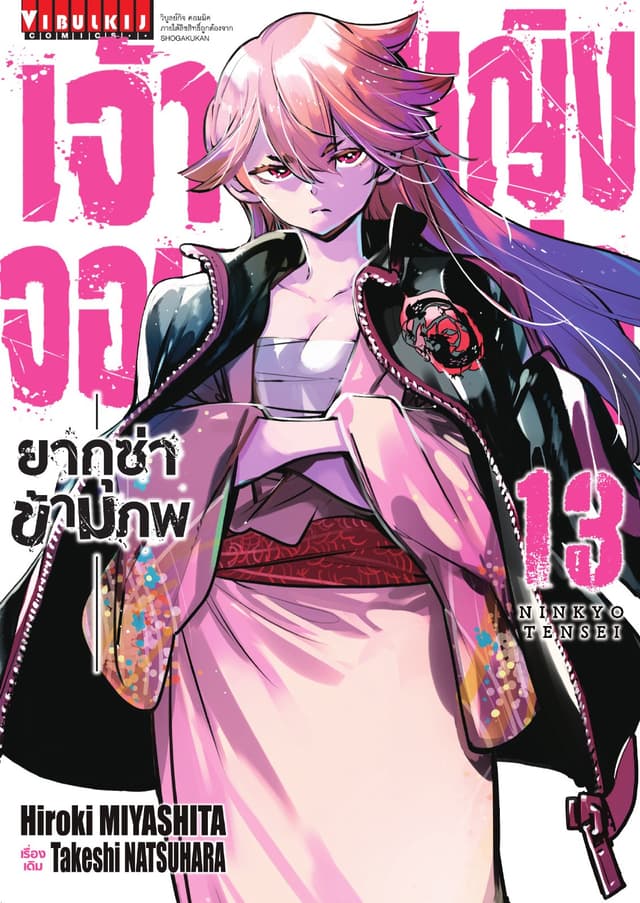 เจ้าหญิงจอมซ่า ยากุซ่าข้ามภพ เล่ม 13