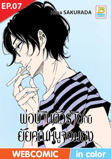 พ่อบ้านตัวร้ายกับยัยคุณหนูจอมยุ่ง ตอน 7 (ฉบับ V-Scroll)