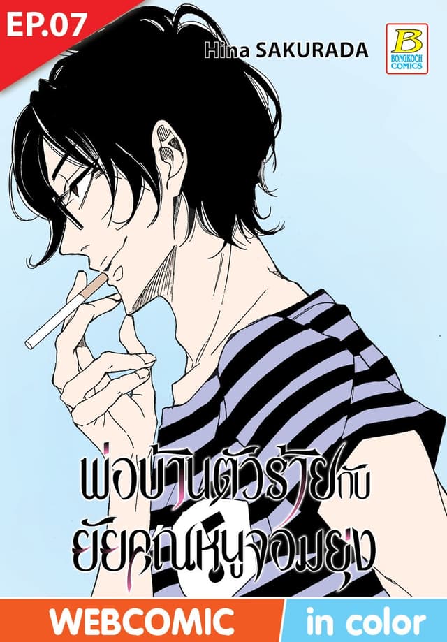 พ่อบ้านตัวร้ายกับยัยคุณหนูจอมยุ่ง ตอน 7 (ฉบับ V-Scroll)