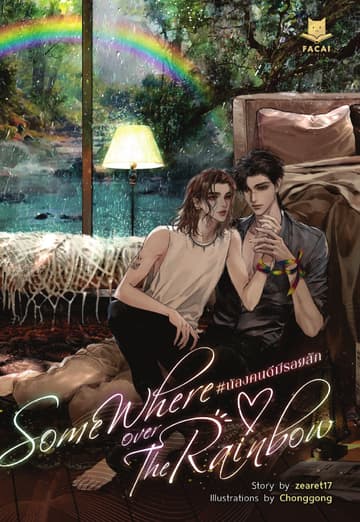 Somewhere Over The Rainbow น้องคนดีมีรอยสัก