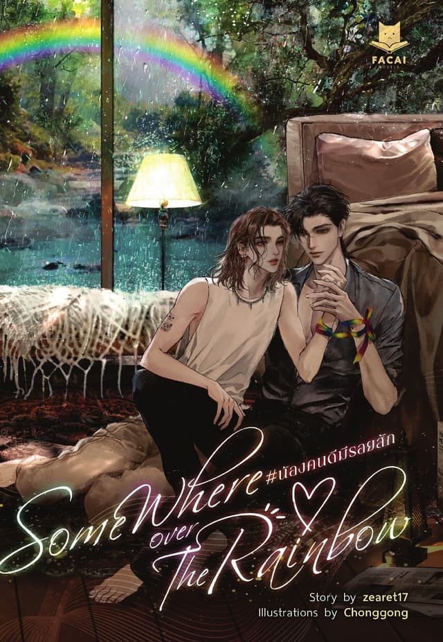 Somewhere Over The Rainbow น้องคนดีมีรอยสัก
