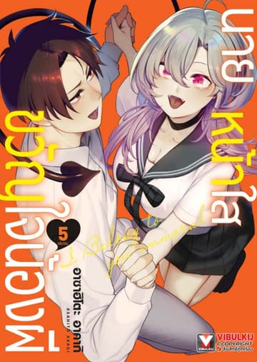 นายหน้าใสขวัญใจน้องผี เล่ม 5 (จบ)