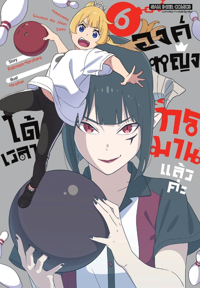 องค์หญิงได้เวลา "ทรมาน" แล้วค่ะ เล่ม 06
