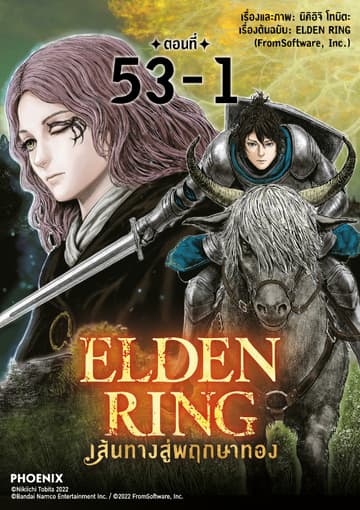 ELDEN RING เส้นทางสู่พฤกษาทอง EP53-1
